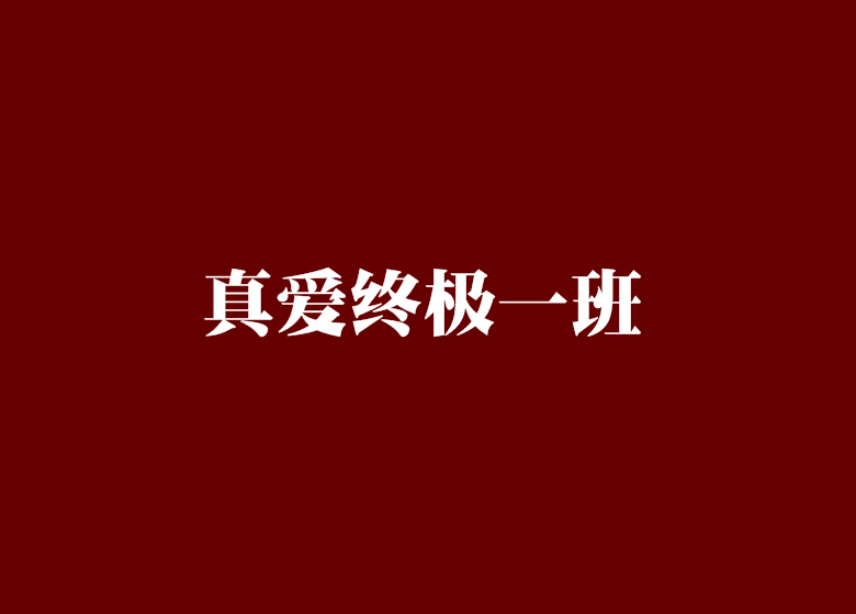 真愛終極一班