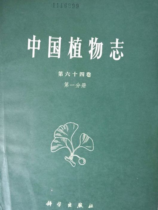 中國植物志（第六十四卷·第一分冊）