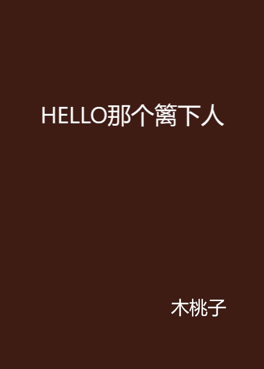 HELLO那個籬下人