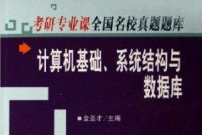 計算機基礎系統結構與資料庫