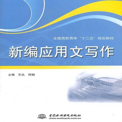 新編套用文寫作(2011年中國水利水電出版社出版的圖書)