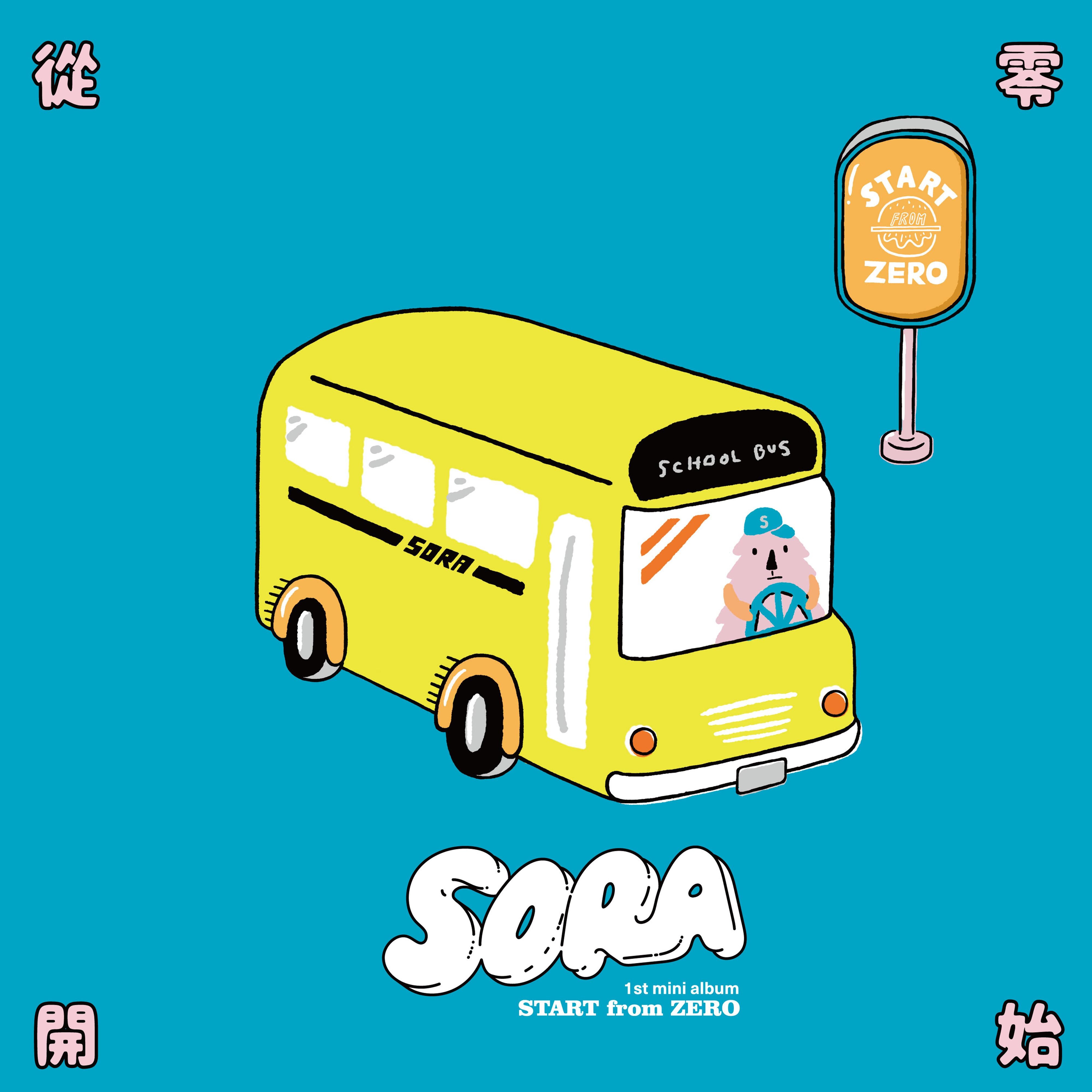 從零開始(SORA樂團音樂EP)