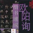 歐陽詢楷書速成九十九天