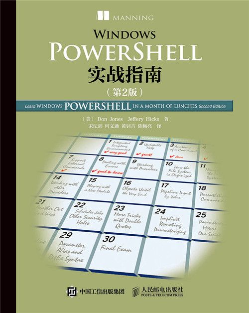 Windows PowerShell實戰指南（第2版）