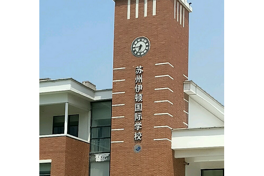 蘇州依頓國際學校