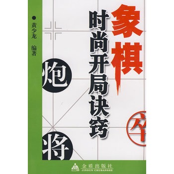 象棋時尚開局訣竅