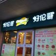 好倫哥（新華東路店）