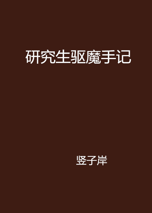 研究生驅魔手記