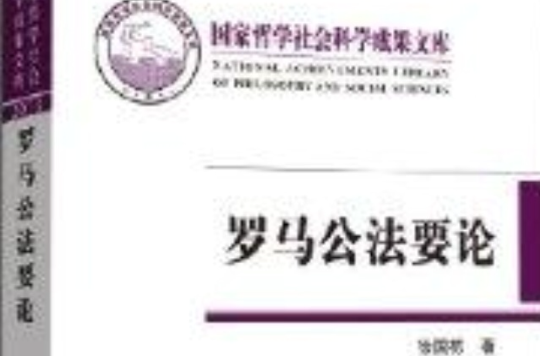 國家哲學社會科學成果文庫：羅馬公法要論