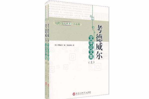 20世紀歐美文論叢書-考德威爾文學論文集（上下）