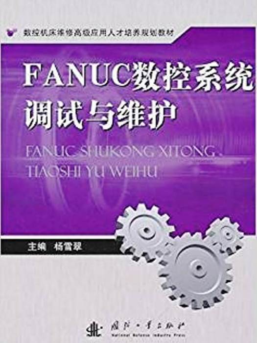 FANUC 數控系統調試與維護