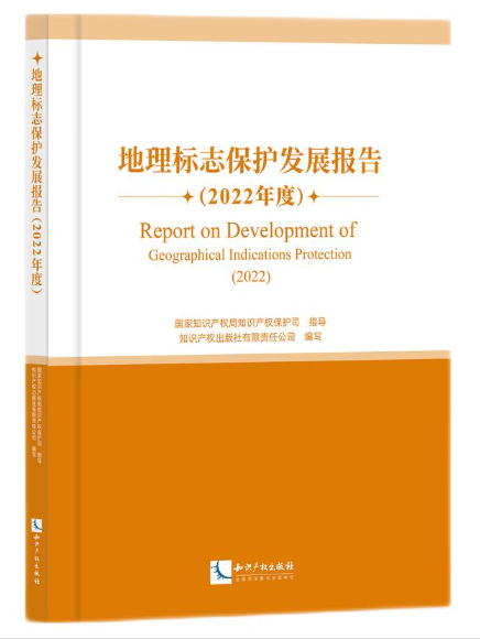 地理標誌保護髮展報告（2022年度）