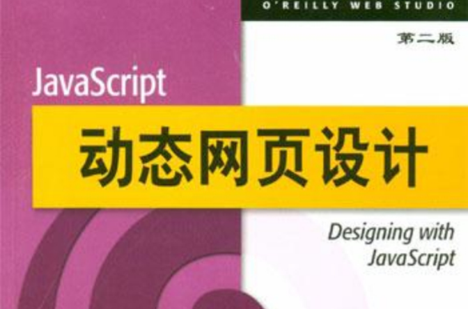 JavaScript動態網頁設計