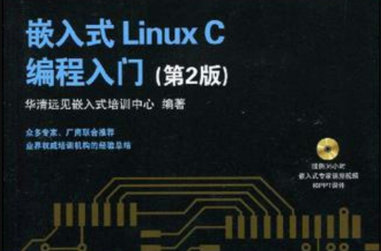 嵌入式 Linux C編程入門