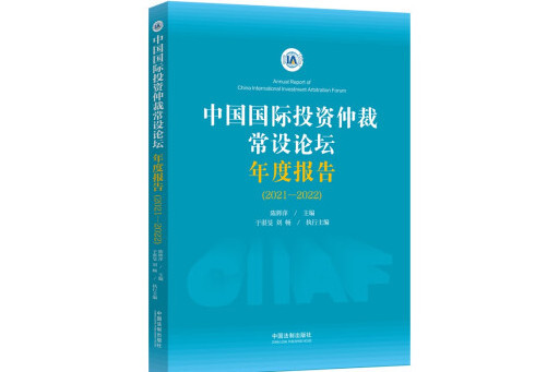 中國國際投資仲裁常設論壇年度報告(2021-2022)