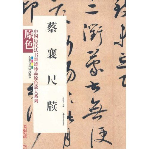 中國歷代法書墨跡珍品原色放大系列：蔡襄尺牘(蔡襄尺牘（蔡襄尺牘）)