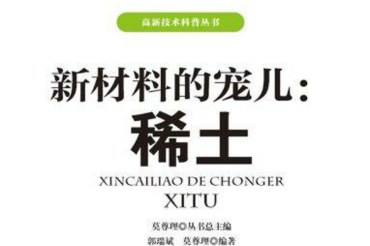 高新技術科普叢書：新材料的寵兒—稀土