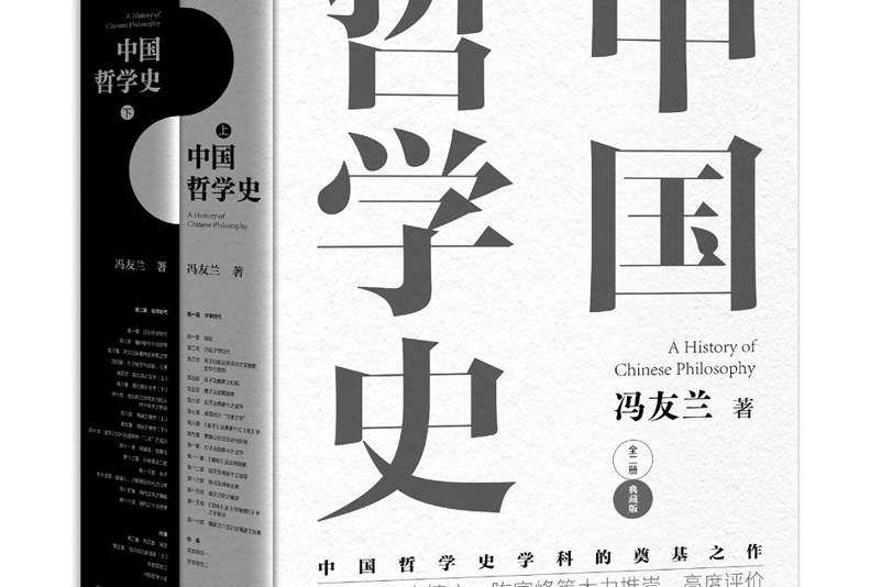 中國哲學史(2021年古吳軒出版社出版的圖書)