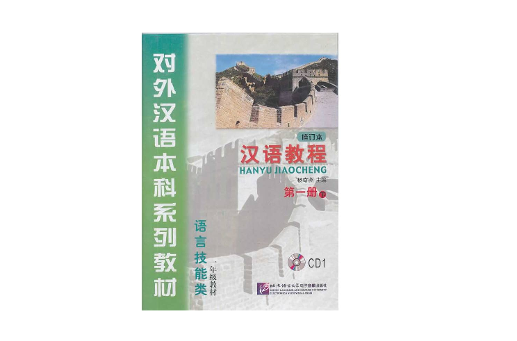 漢語教程（第一冊下）