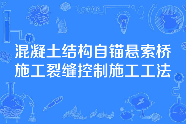 混凝土結構自錨懸索橋施工裂縫控制施工工法