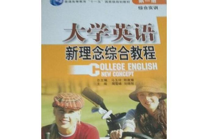 大學英語新理念綜合教程綜合實訓練習冊