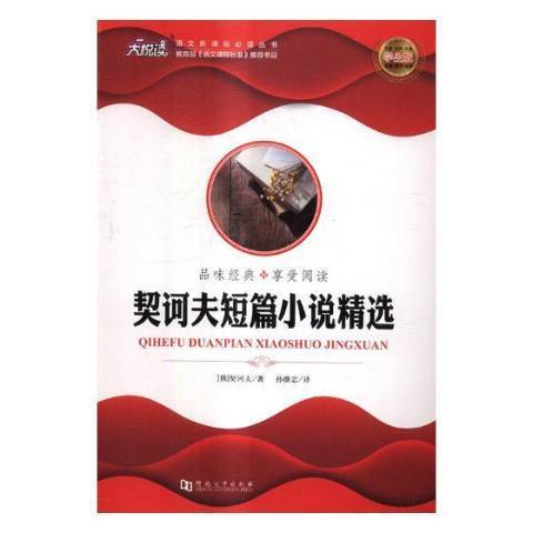 契訶夫短篇小說學生版