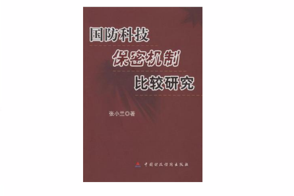 國防科技保密機制比較研究