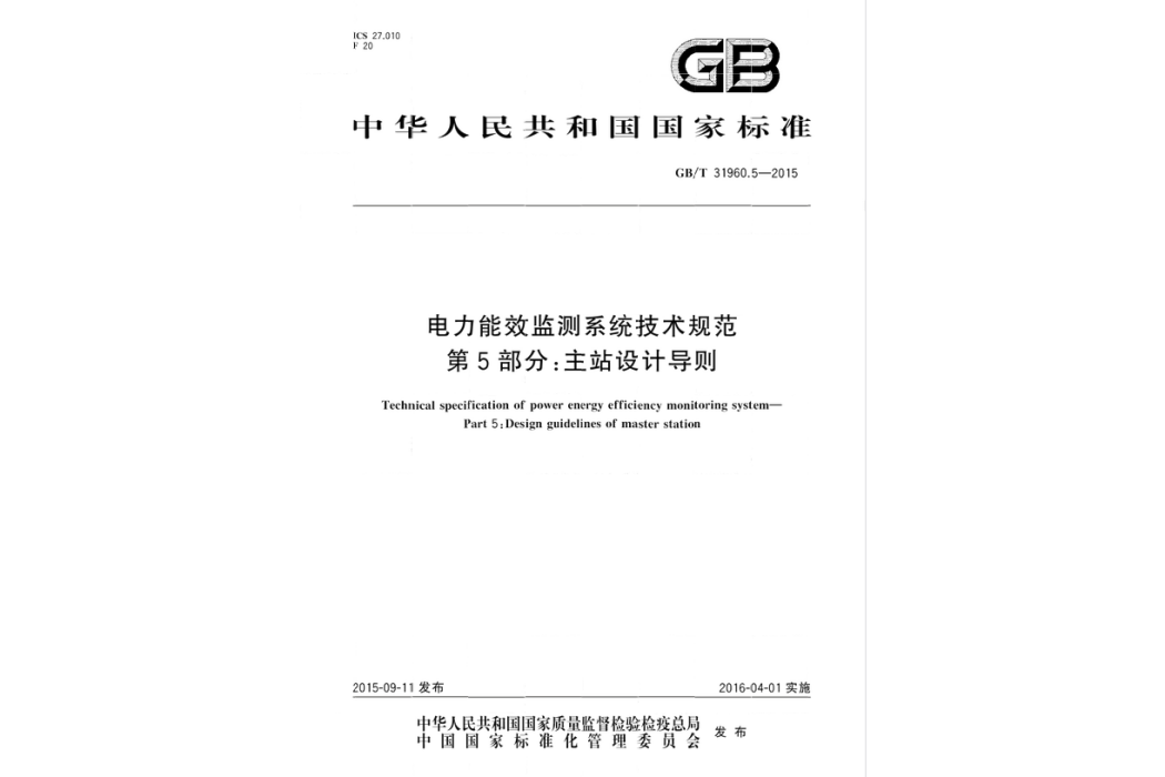 電力能效監測系統技術規範—第5部分：主站設計導則