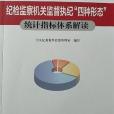 紀檢監察機關監督執紀“四種形態”統計指標體系解讀