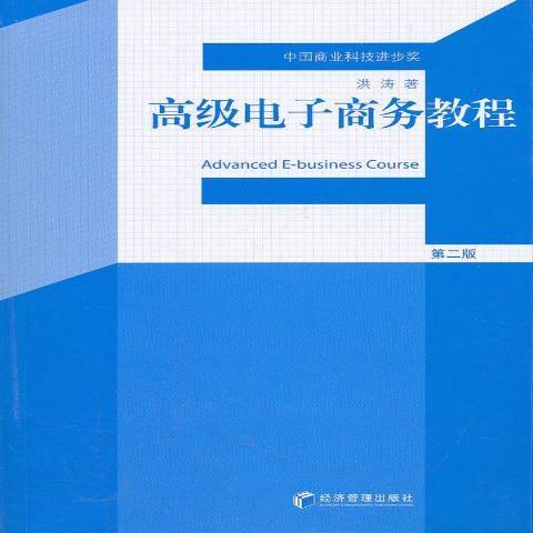 電子商務教程(2011年經濟管理出版社出版的圖書)