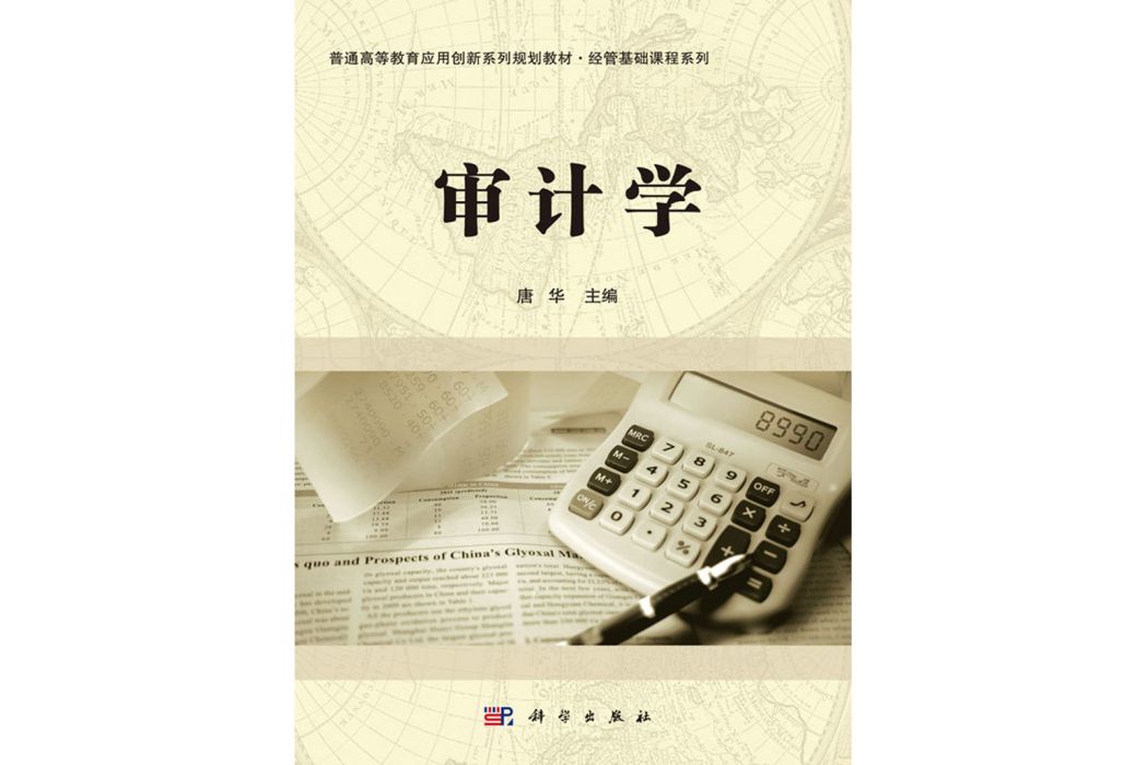 審計學(2018年科學出版社出版的圖書)