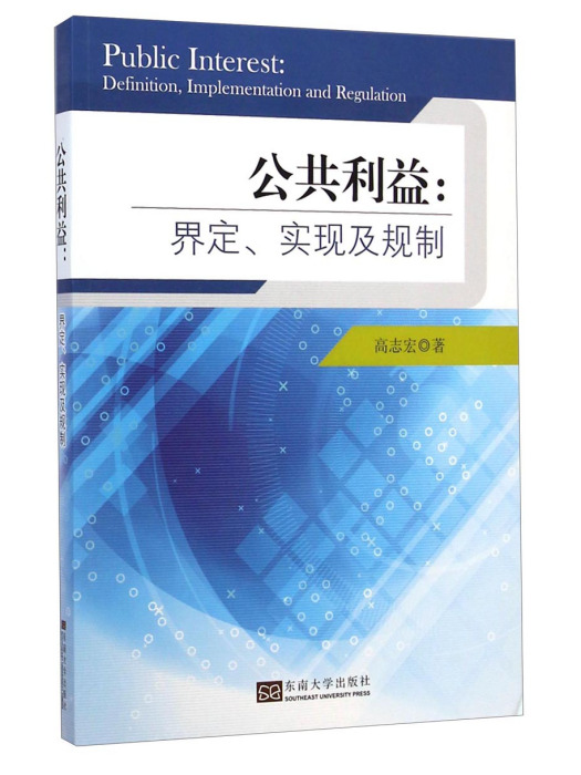 公共利益：界定、實現及其規制