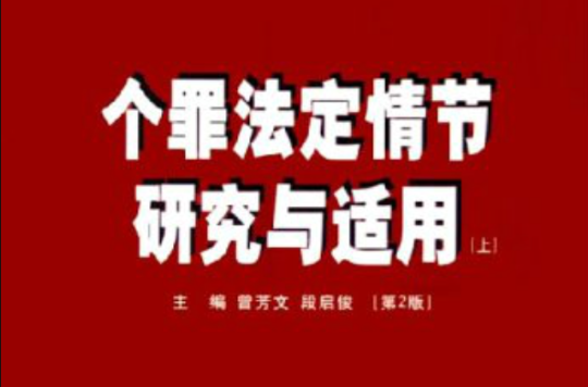 個罪法定情節研究與適用·定罪量刑情節實務叢書