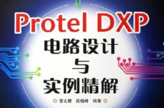 Protel DXP電路設計與實例精解