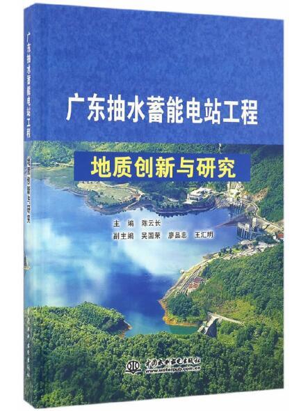 廣東抽水蓄能電站工程地質創新與研究