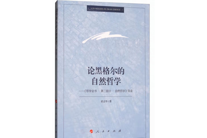 自然哲學(2018年人民出版社出版的圖書)