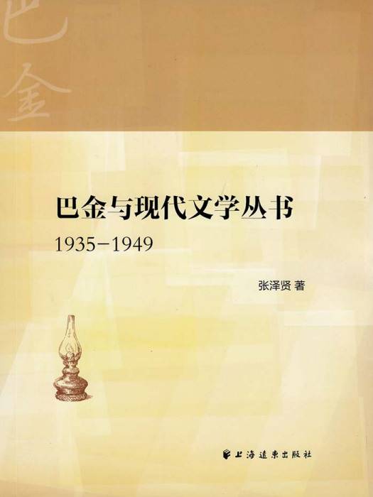 巴金與現代文學叢書(1935—1949)