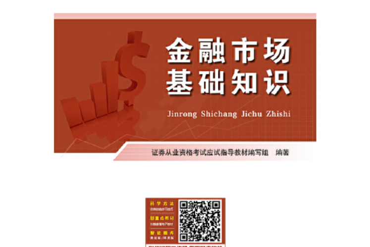 金融市場基礎知識(2021年中國財富出版社出版的圖書)