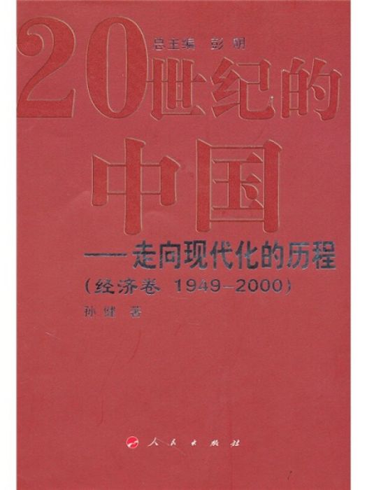 20世紀的中國：走向現代化的歷程（經濟卷1949-2000）