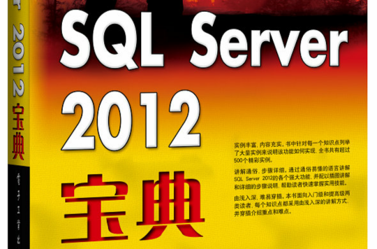 SQL Server 2012寶典