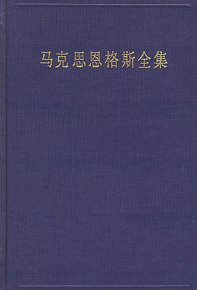 馬克思恩格斯全集（第30卷）