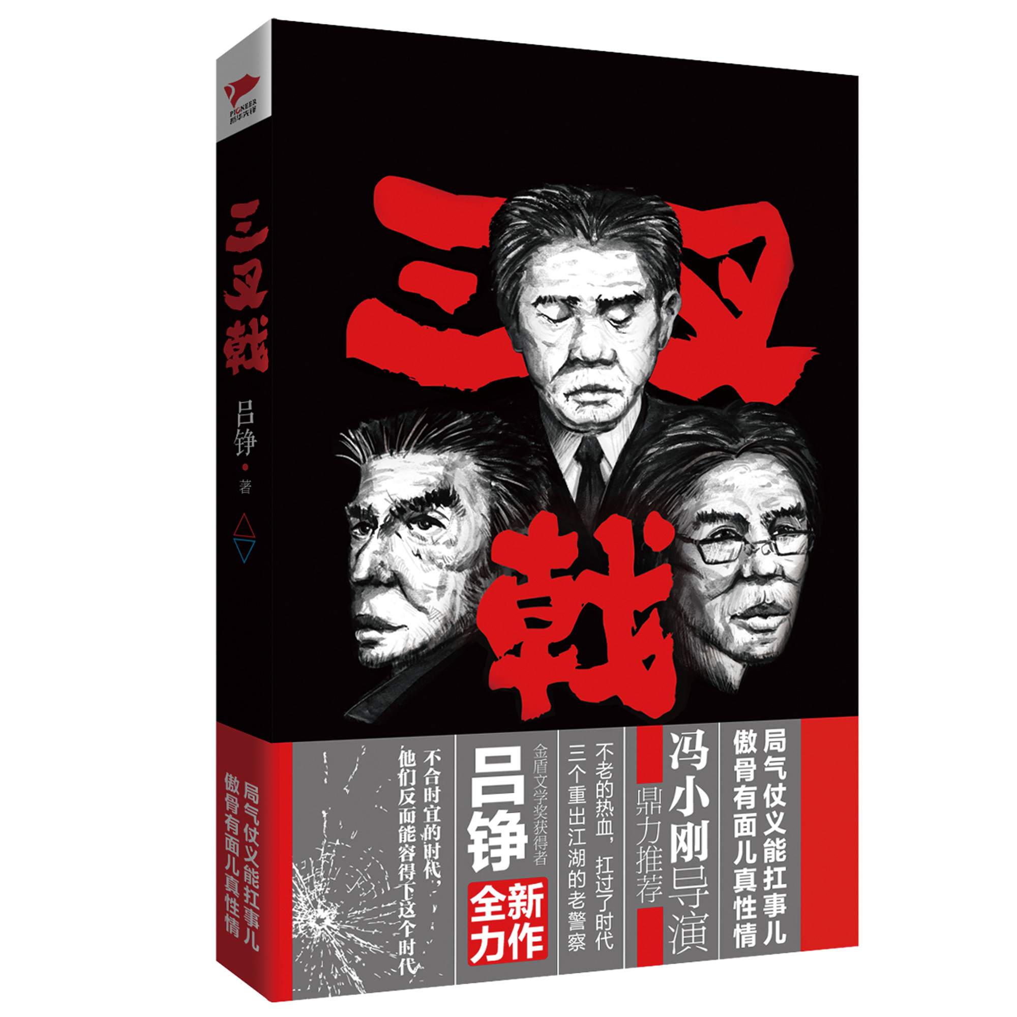 三叉戟(呂錚長篇小說)