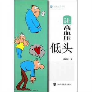 健康生活書系：讓高血壓低頭