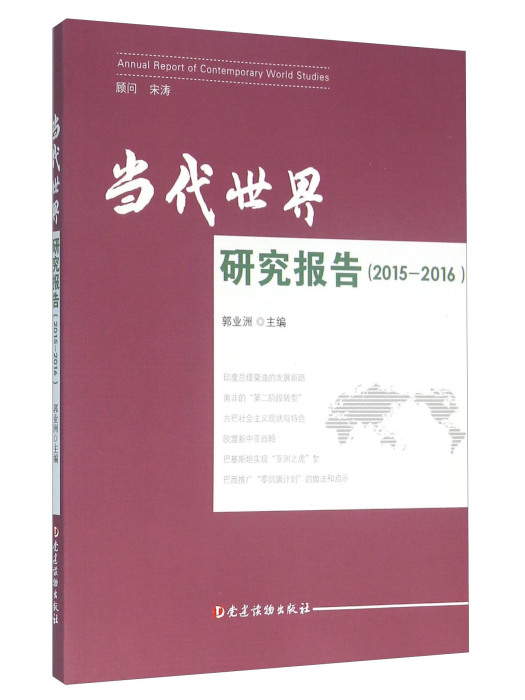 當代世界研究報告(2015-2016)