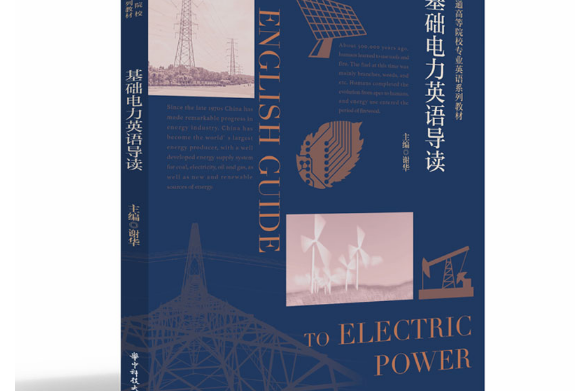 基礎電力英語導讀