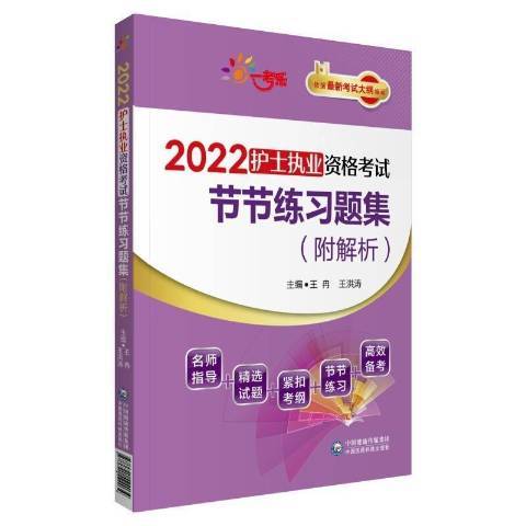 2022護士執業資格考試節節練習題集