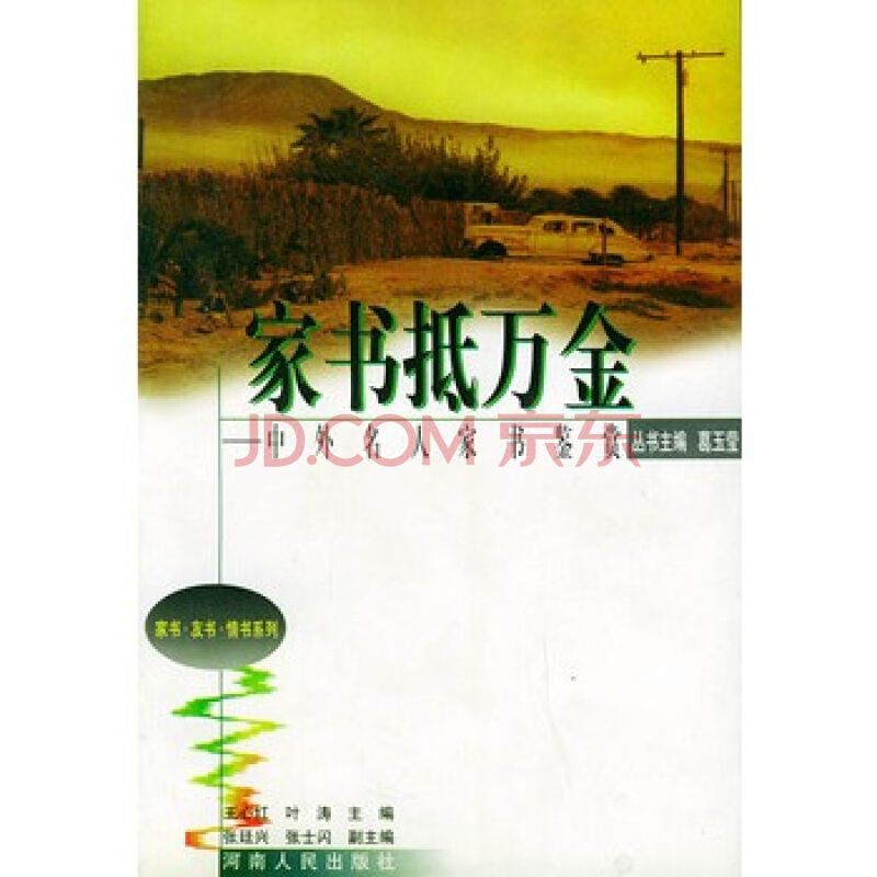 家書抵萬金：中外名有家書鑑賞