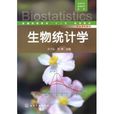 生物科學生物技術系列：生物統計學
