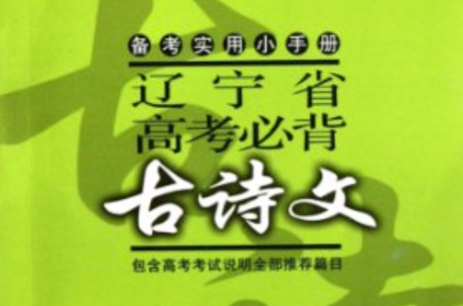 遼寧省高考必背：古詩文