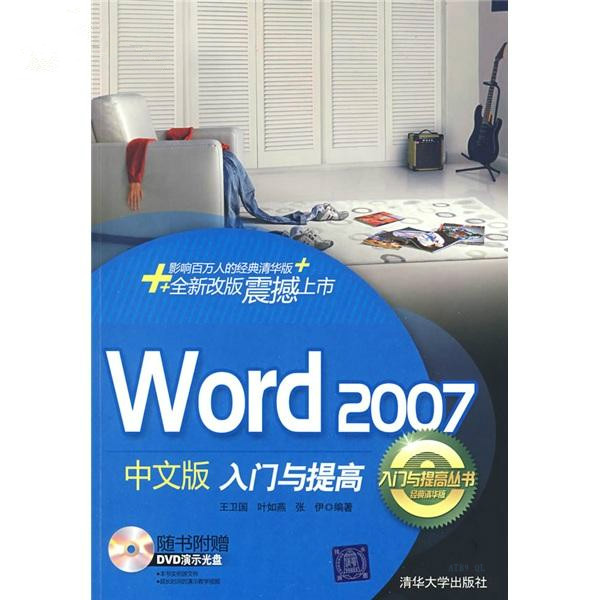 Word 2007中文版入門與提高